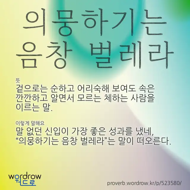 “의뭉하기는 음창 벌레라” 글씨와 뜻·예문이 완성된 속담 영상 포스터
