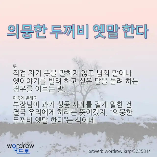 “의뭉한 두꺼비 옛말 한다” 글씨와 뜻·예문이 완성된 속담 영상 포스터