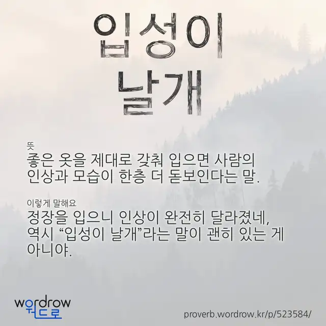 “입성이 날개” 글씨와 뜻·예문이 완성된 속담 영상 포스터