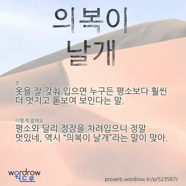 “의복이 날개” 글씨와 뜻·예문이 완성된 속담 영상 포스터
