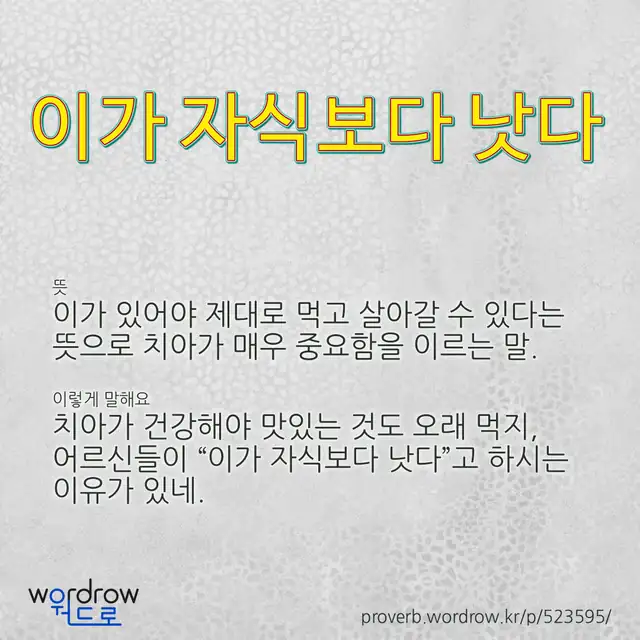 “이가 자식보다 낫다” 글씨와 뜻·예문이 완성된 속담 영상 포스터