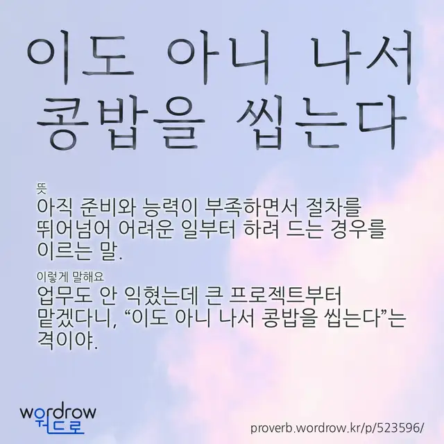 “이도 아니 나서 콩밥을 씹는다” 글씨와 뜻·예문이 완성된 속담 영상 포스터