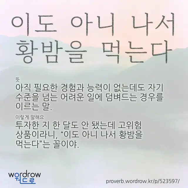 “이도 아니 나서 황밤을 먹는다” 글씨와 뜻·예문이 완성된 속담 영상 포스터