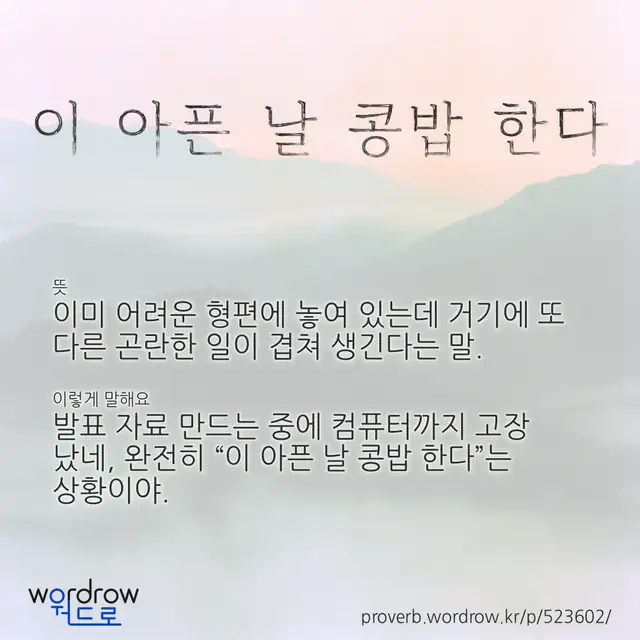 “이 아픈 날 콩밥 한다” 글씨와 뜻·예문이 완성된 속담 영상 포스터