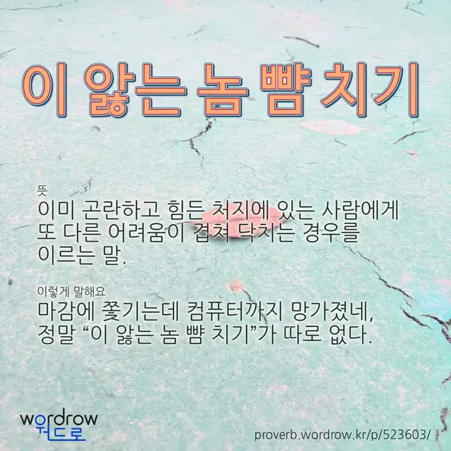 “이 앓는 놈 뺨 치기” 글씨와 뜻·예문이 완성된 속담 영상 포스터