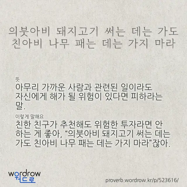 “의붓아비 돼지고기 써는 데는 가도 친아비 나무 패는 데는 가지 마라” 글씨와 뜻·예문이 완성된 속담 영상 포스터