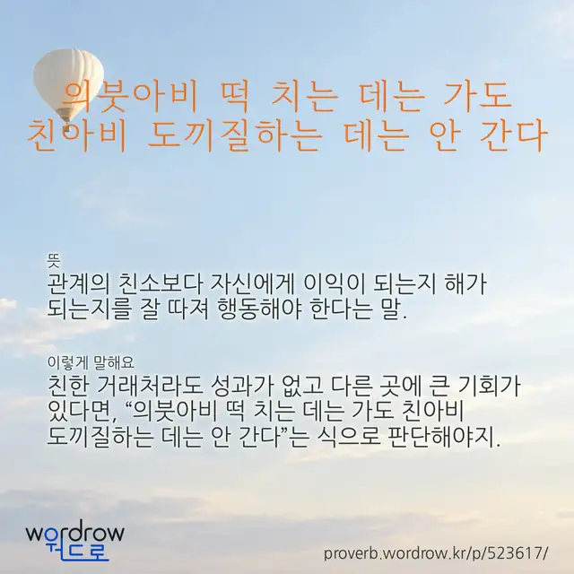 “의붓아비 떡 치는 데는 가도 친아비 도끼질하는 데는 안 간다” 글씨와 뜻·예문이 완성된 속담 영상 포스터