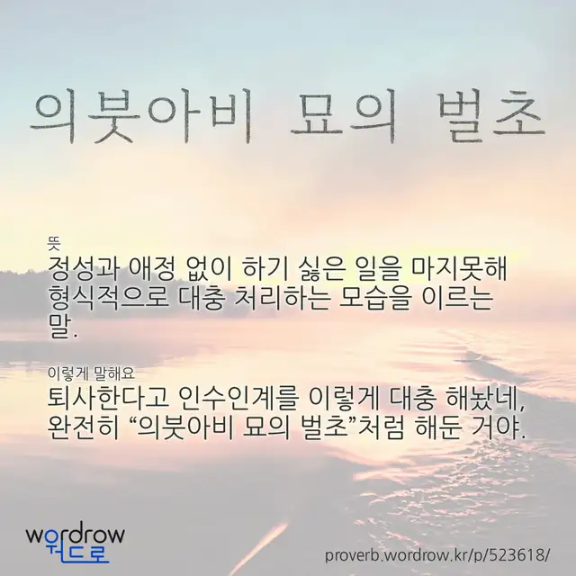 “의붓아비 묘의 벌초” 글씨와 뜻·예문이 완성된 속담 영상 포스터