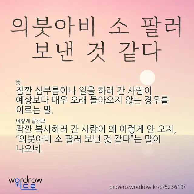 “의붓아비 소 팔러 보낸 것 같다” 글씨와 뜻·예문이 완성된 속담 영상 포스터