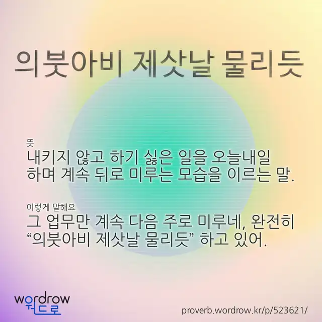 “의붓아비 제삿날 물리듯” 글씨와 뜻·예문이 완성된 속담 영상 포스터