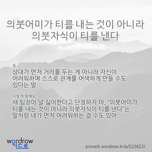 “의붓어미가 티를 내는 것이 아니라 의붓자식이 티를 낸다” 글씨와 뜻·예문이 완성된 속담 영상 포스터