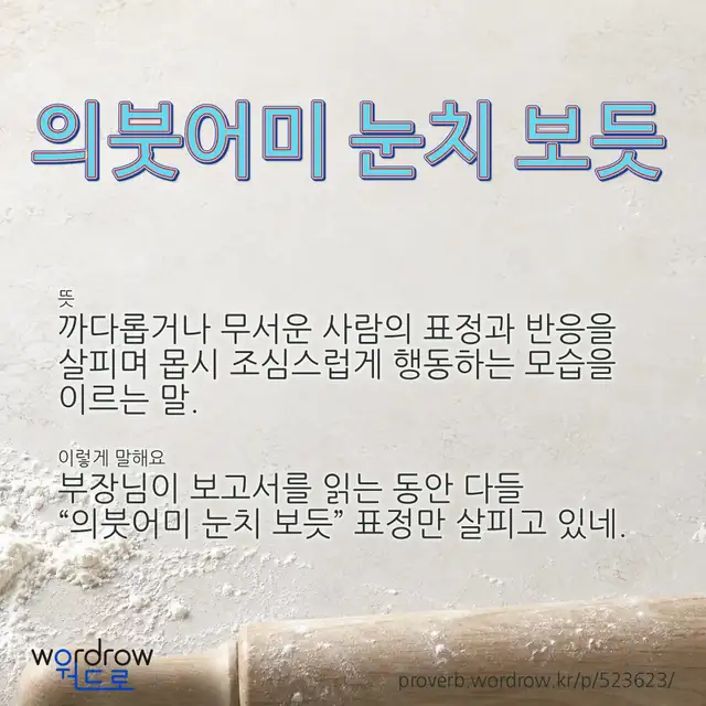 “의붓어미 눈치 보듯” 글씨와 뜻·예문이 완성된 속담 영상 포스터