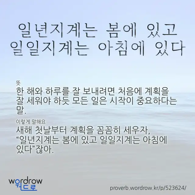 “일년지계는 봄에 있고 일일지계는 아침에 있다” 글씨와 뜻·예문이 완성된 속담 영상 포스터