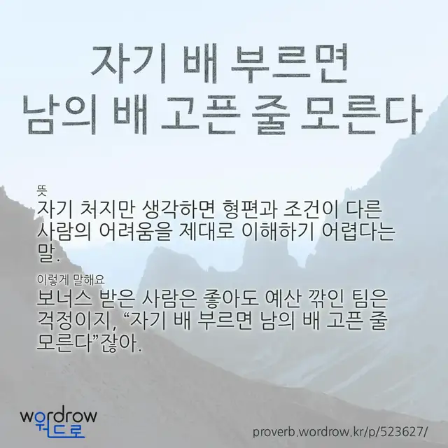 “자기 배 부르면 남의 배 고픈 줄 모른다” 글씨와 뜻·예문이 완성된 속담 영상 포스터