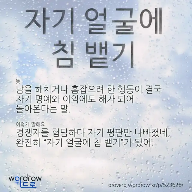 “자기 얼굴에 침 뱉기” 글씨와 뜻·예문이 완성된 속담 영상 포스터