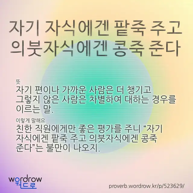“자기 자식에겐 팥죽 주고 의붓자식에겐 콩죽 준다” 글씨와 뜻·예문이 완성된 속담 영상 포스터