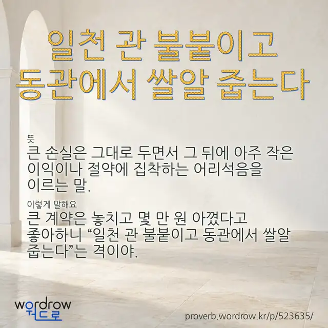 “일천 관 불붙이고 동관에서 쌀알 줍는다” 글씨와 뜻·예문이 완성된 속담 영상 포스터