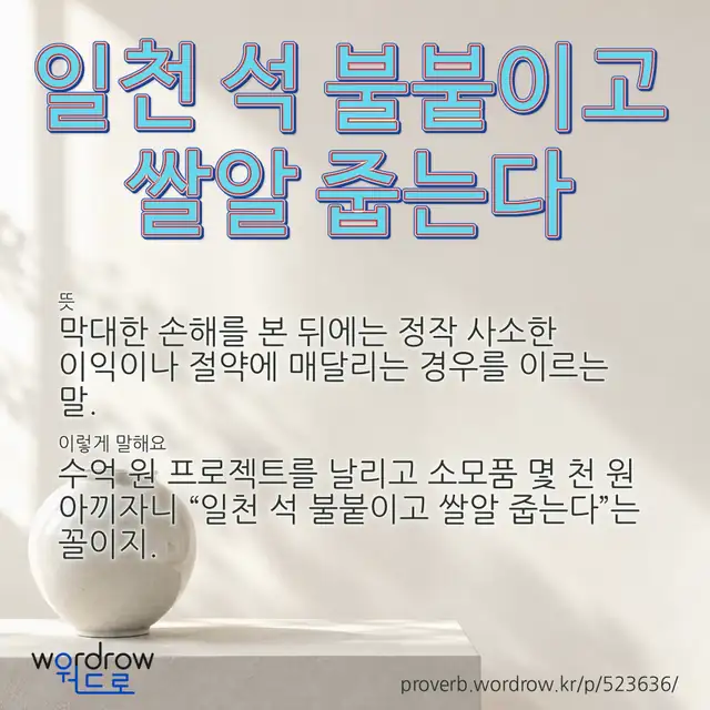 “일천 석 불붙이고 쌀알 줍는다” 글씨와 뜻·예문이 완성된 속담 영상 포스터