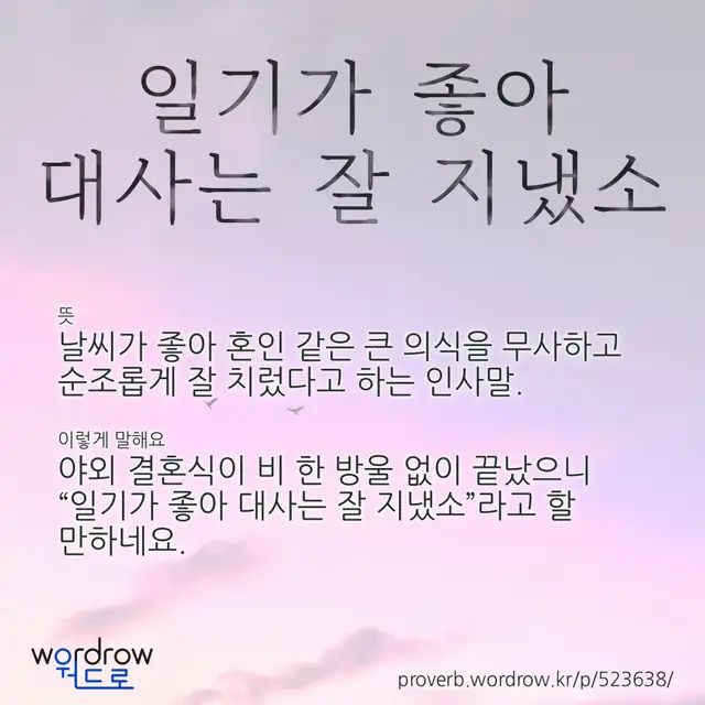 “일기가 좋아 대사는 잘 지냈소” 글씨와 뜻·예문이 완성된 속담 영상 포스터