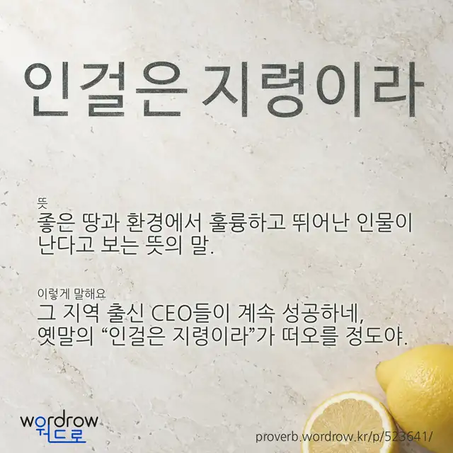 “인걸은 지령이라” 글씨와 뜻·예문이 완성된 속담 영상 포스터
