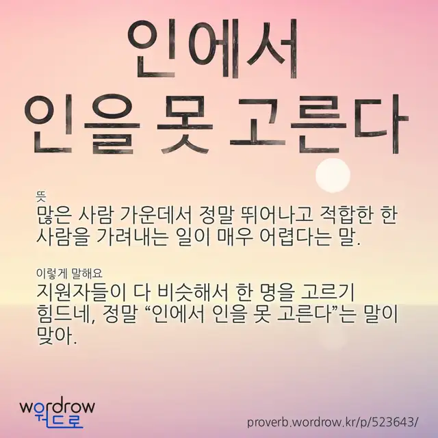 “인에서 인을 못 고른다” 글씨와 뜻·예문이 완성된 속담 영상 포스터