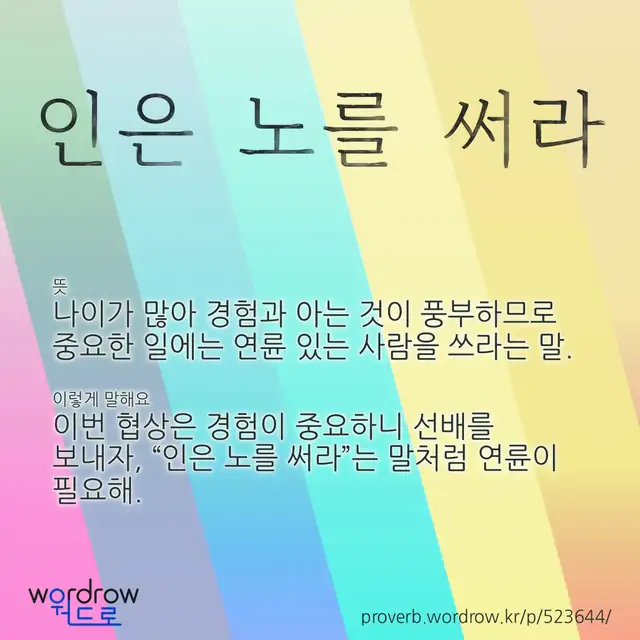 “인은 노를 써라” 글씨와 뜻·예문이 완성된 속담 영상 포스터