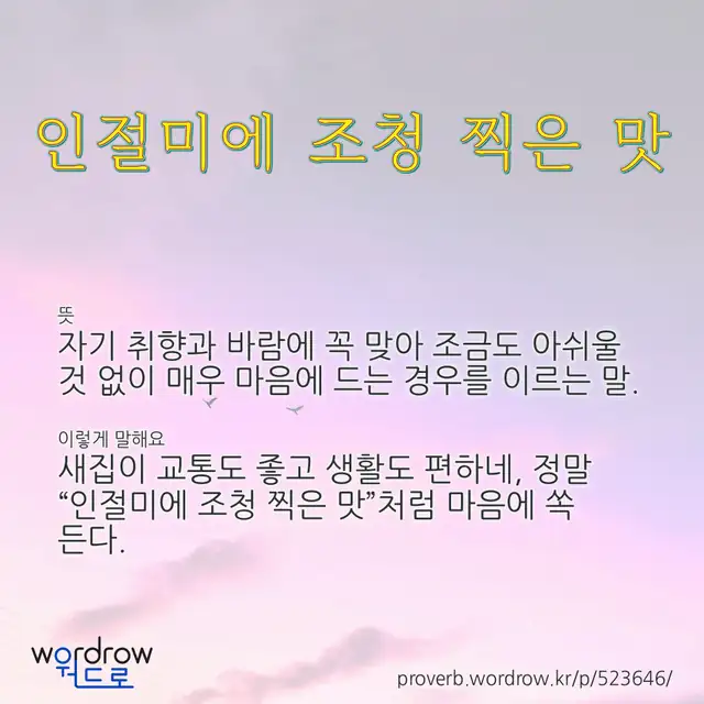 “인절미에 조청 찍은 맛” 글씨와 뜻·예문이 완성된 속담 영상 포스터