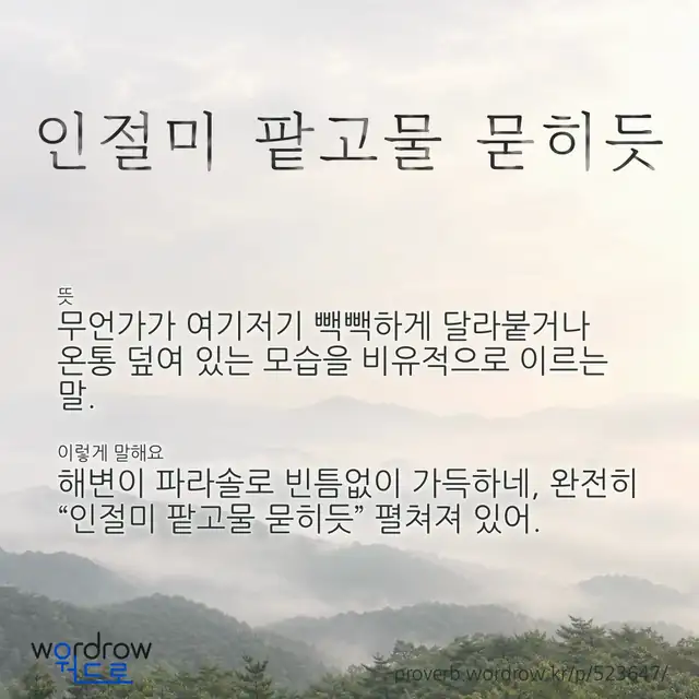 “인절미 팥고물 묻히듯” 글씨와 뜻·예문이 완성된 속담 영상 포스터