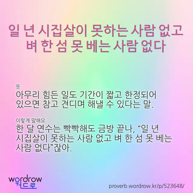 “일 년 시집살이 못하는 사람 없고 벼 한 섬 못 베는 사람 없다” 글씨와 뜻·예문이 완성된 속담 영상 포스터