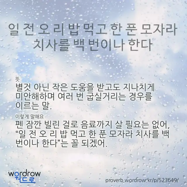 “일 전 오 리 밥 먹고 한 푼 모자라 치사를 백 번이나 한다” 글씨와 뜻·예문이 완성된 속담 영상 포스터