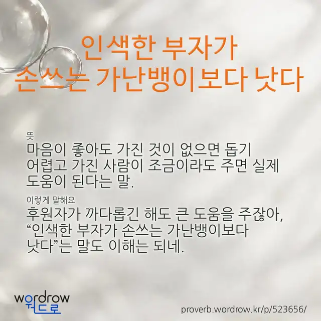 “인색한 부자가 손쓰는 가난뱅이보다 낫다” 글씨와 뜻·예문이 완성된 속담 영상 포스터