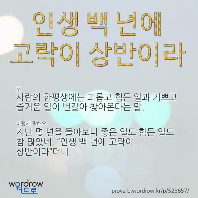 “인생 백 년에 고락이 상반이라” 글씨와 뜻·예문이 완성된 속담 영상 포스터
