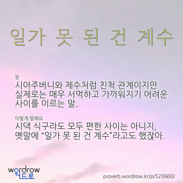 “일가 못 된 건 계수” 글씨와 뜻·예문이 완성된 속담 영상 포스터