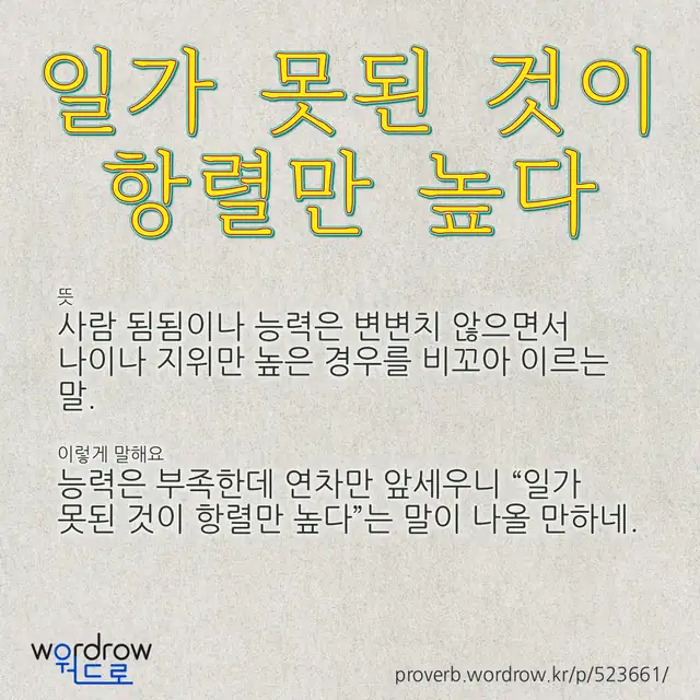 “일가 못된 것이 항렬만 높다” 글씨와 뜻·예문이 완성된 속담 영상 포스터