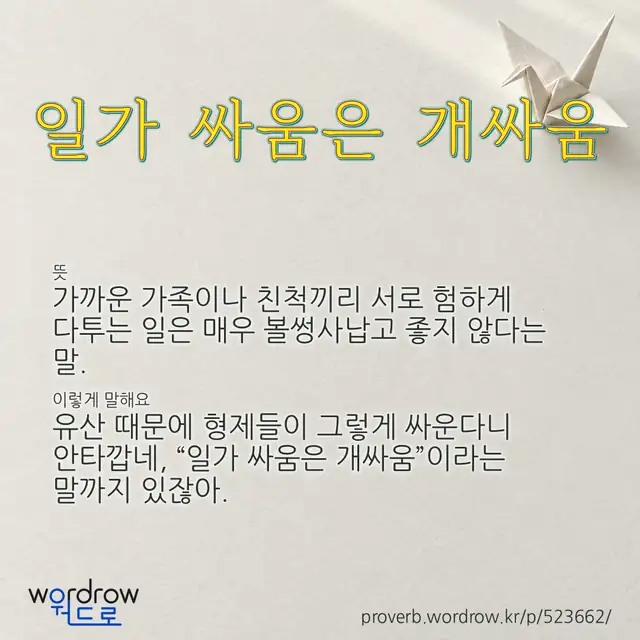“일가 싸움은 개싸움” 글씨와 뜻·예문이 완성된 속담 영상 포스터