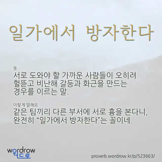 “일가에서 방자한다” 글씨와 뜻·예문이 완성된 속담 영상 포스터