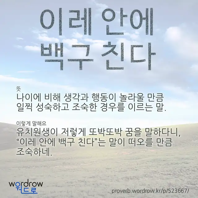“이레 안에 백구 친다” 글씨와 뜻·예문이 완성된 속담 영상 포스터