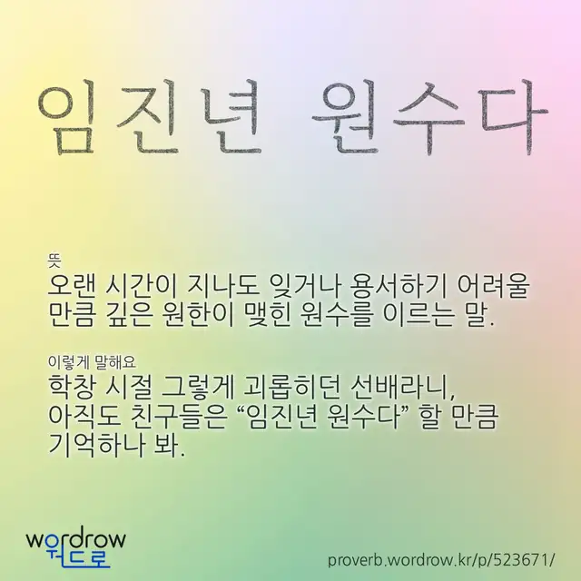 “임진년 원수다” 글씨와 뜻·예문이 완성된 속담 영상 포스터