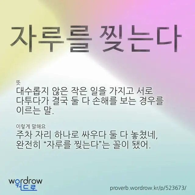 “자루를 찢는다” 글씨와 뜻·예문이 완성된 속담 영상 포스터