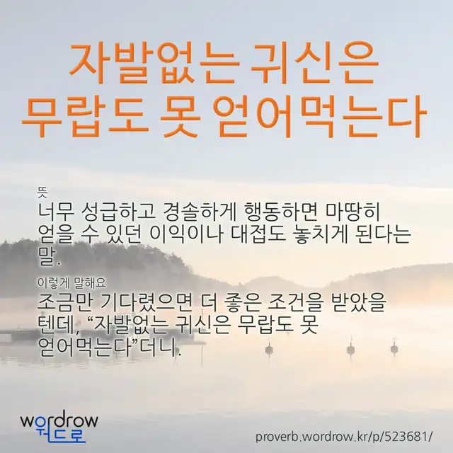 “자발없는 귀신은 무랍도 못 얻어먹는다” 글씨와 뜻·예문이 완성된 속담 영상 포스터