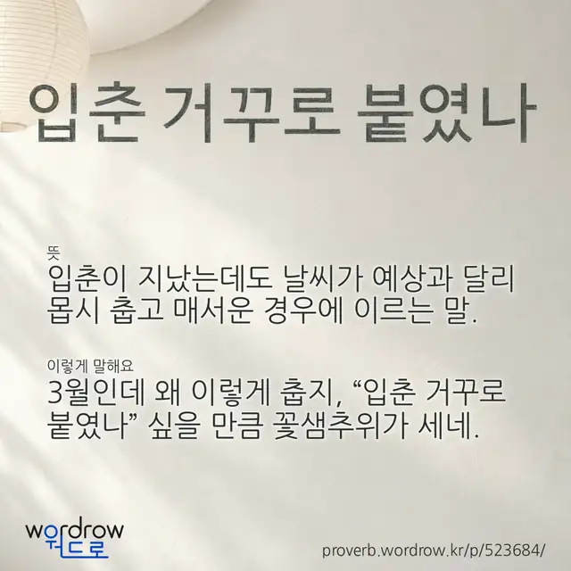 “입춘 거꾸로 붙였나” 글씨와 뜻·예문이 완성된 속담 영상 포스터