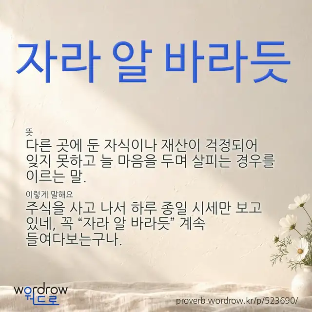 “자라 알 바라듯” 글씨와 뜻·예문이 완성된 속담 영상 포스터