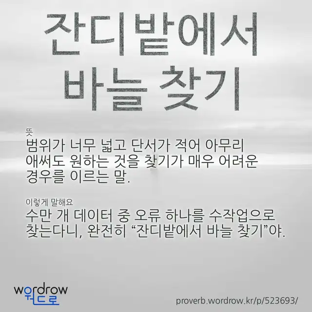 “잔디밭에서 바늘 찾기” 글씨와 뜻·예문이 완성된 속담 영상 포스터