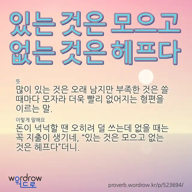 “있는 것은 모으고 없는 것은 헤프다” 글씨와 뜻·예문이 완성된 속담 영상 포스터