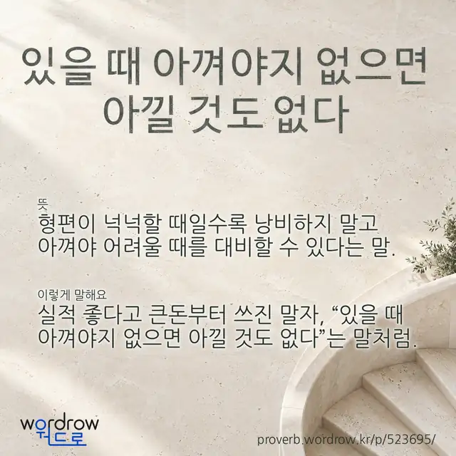 “있을 때 아껴야지 없으면 아낄 것도 없다” 글씨와 뜻·예문이 완성된 속담 영상 포스터