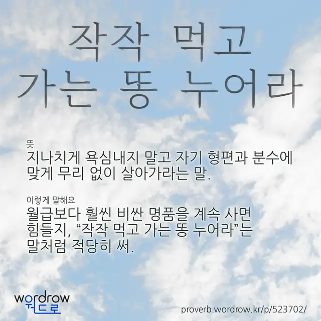 “작작 먹고 가는 똥 누어라” 글씨와 뜻·예문이 완성된 속담 영상 포스터