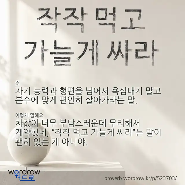 “작작 먹고 가늘게 싸라” 글씨와 뜻·예문이 완성된 속담 영상 포스터