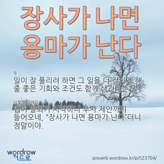 “장사가 나면 용마가 난다” 글씨와 뜻·예문이 완성된 속담 영상 포스터