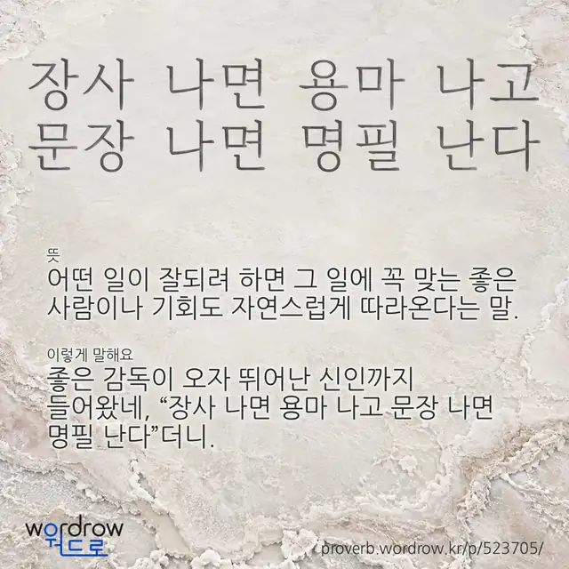 “장사 나면 용마 나고 문장 나면 명필 난다” 글씨와 뜻·예문이 완성된 속담 영상 포스터