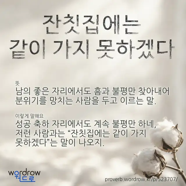 “잔칫집에는 같이 가지 못하겠다” 글씨와 뜻·예문이 완성된 속담 영상 포스터